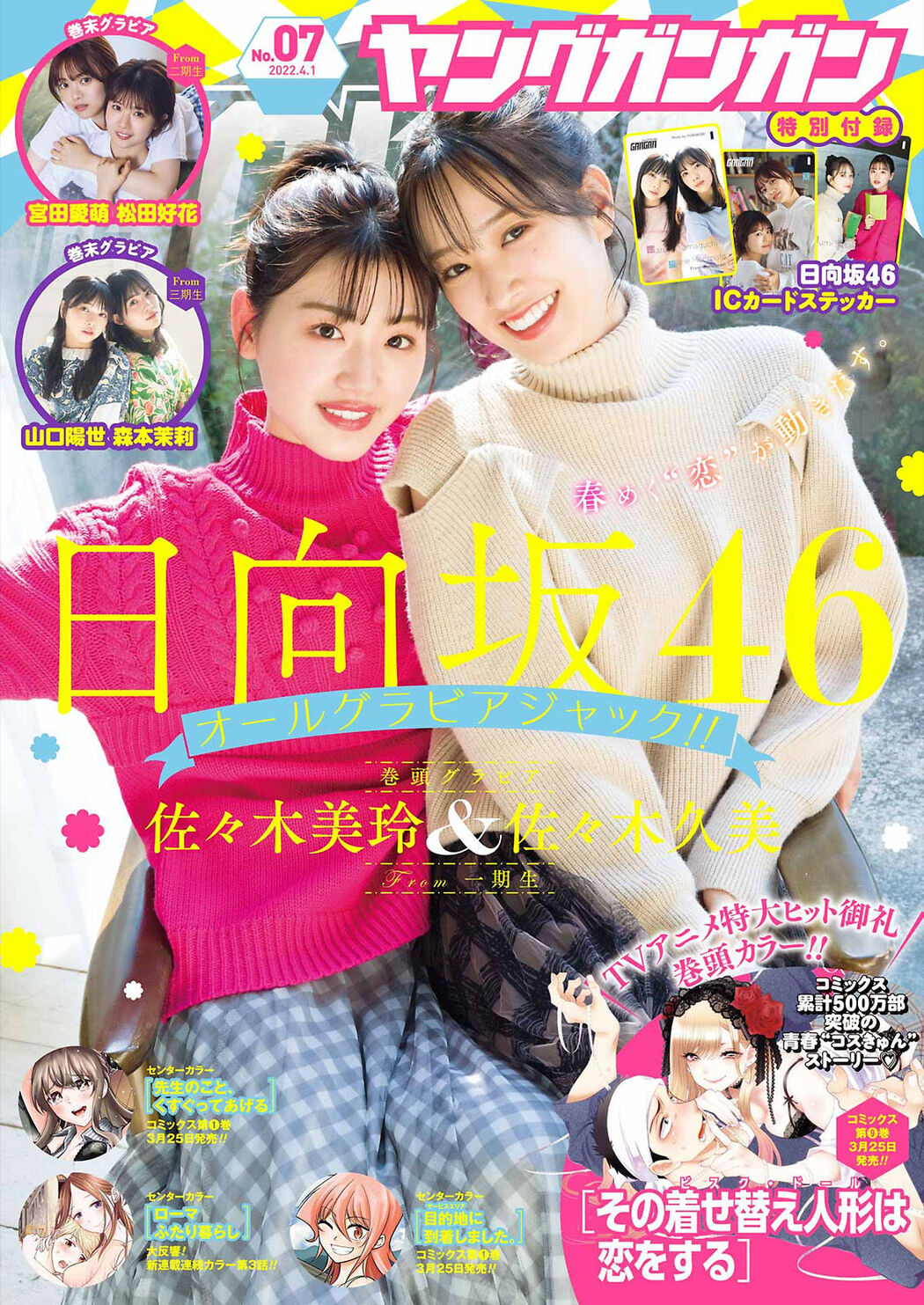 佐々木美玲 佐々木久美, Young Gangan 2022 No.07 (ヤングガンガン 2022年7号) Cover Photo