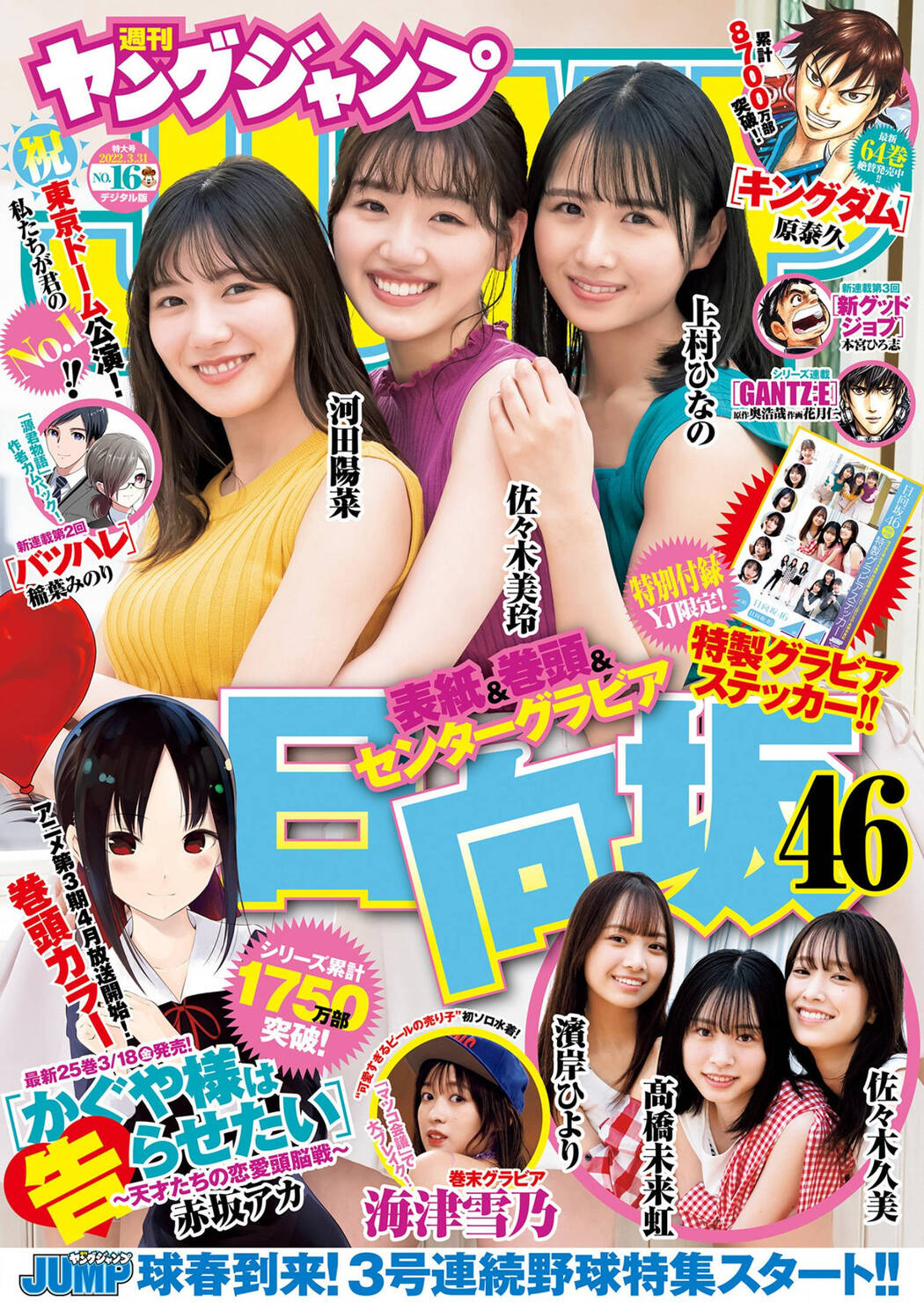 佐々木美玲 河田陽菜 上村ひなの, Young Jump 2022 No.16 (ヤングジャンプ 2022年16号) Cover Photo