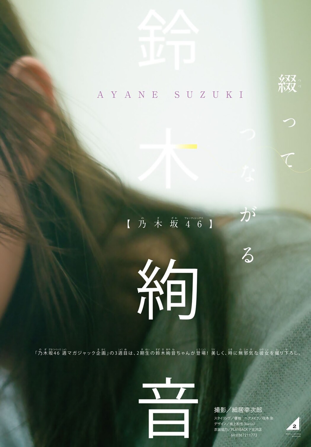 Ayane Suzuki 鈴木絢音, Shonen Magazine 2022 No.16 (週刊少年マガジン 2022年16号)