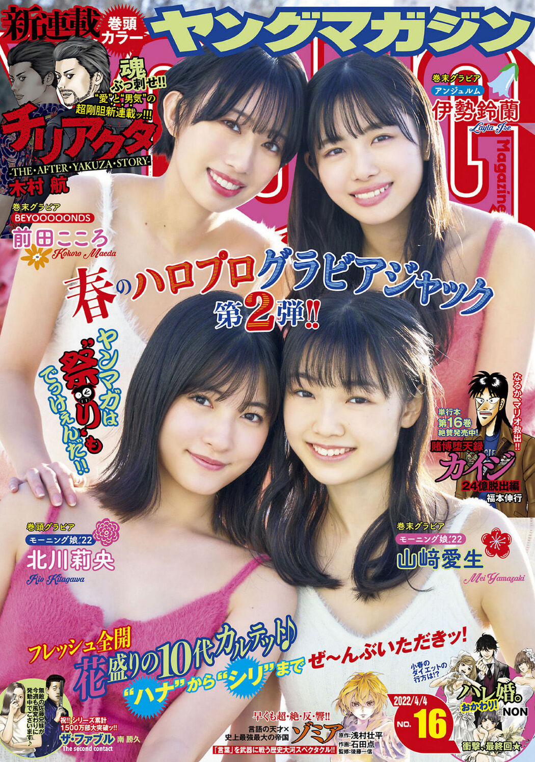 Rio Kitagawa 北川莉央, Young Magazine 2022 No.16 (ヤングマガジン 2022年16号) Cover Photo