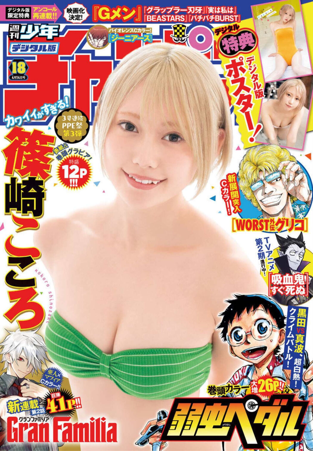 Kokoro Shinozaki 篠崎こころ, Shonen Champion 2022 No.18 (少年チャンピオン 2022年18号) Cover Photo