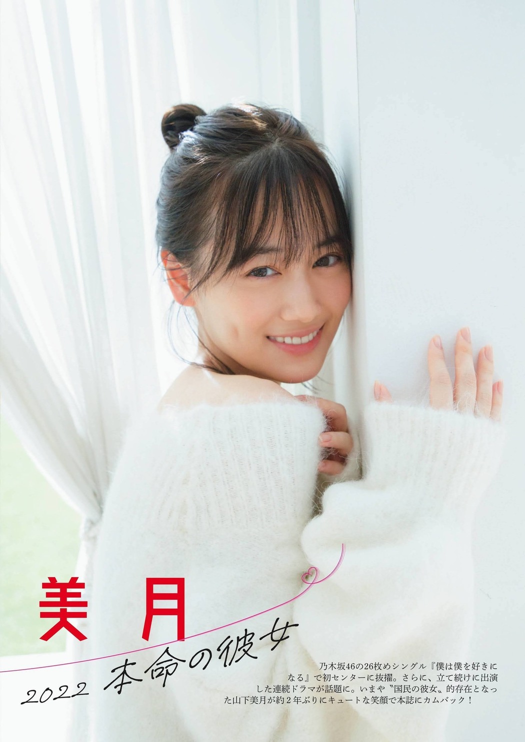 Mizuki Yamashita 山下美月, FLASHスペシャルグラビアBEST 2022年新年号