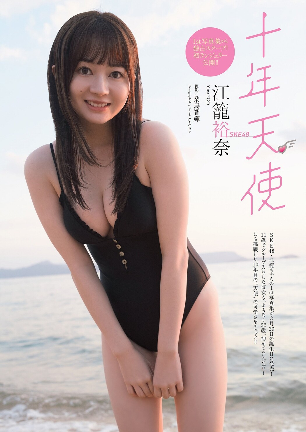 Yuna Ego 江籠裕奈, Weekly Playboy 2022 No.15 (週刊プレイボーイ 2022年15号) Cover Photo