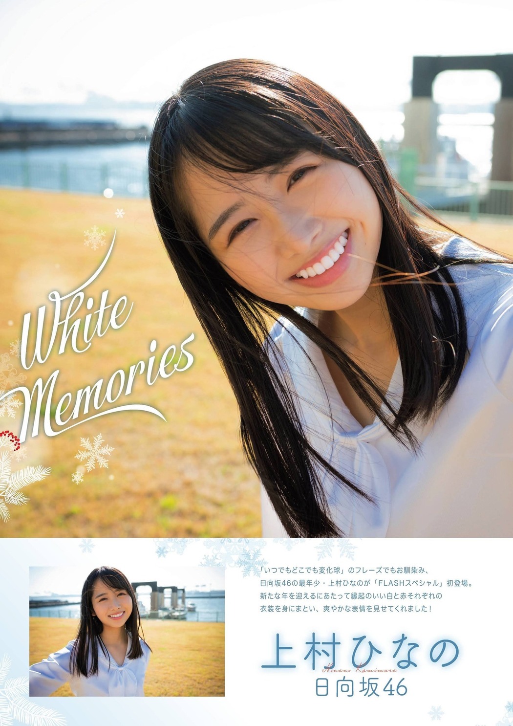 Hinano Kamimura 上村ひなの, FLASHスペシャルグラビアBEST 2022年新年号