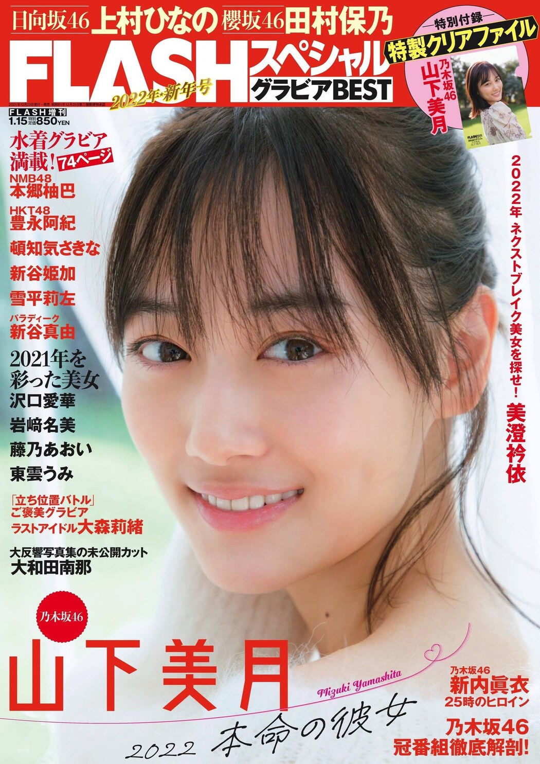 Mizuki Yamashita 山下美月, FLASHスペシャルグラビアBEST 2022年新年号 Cover Photo