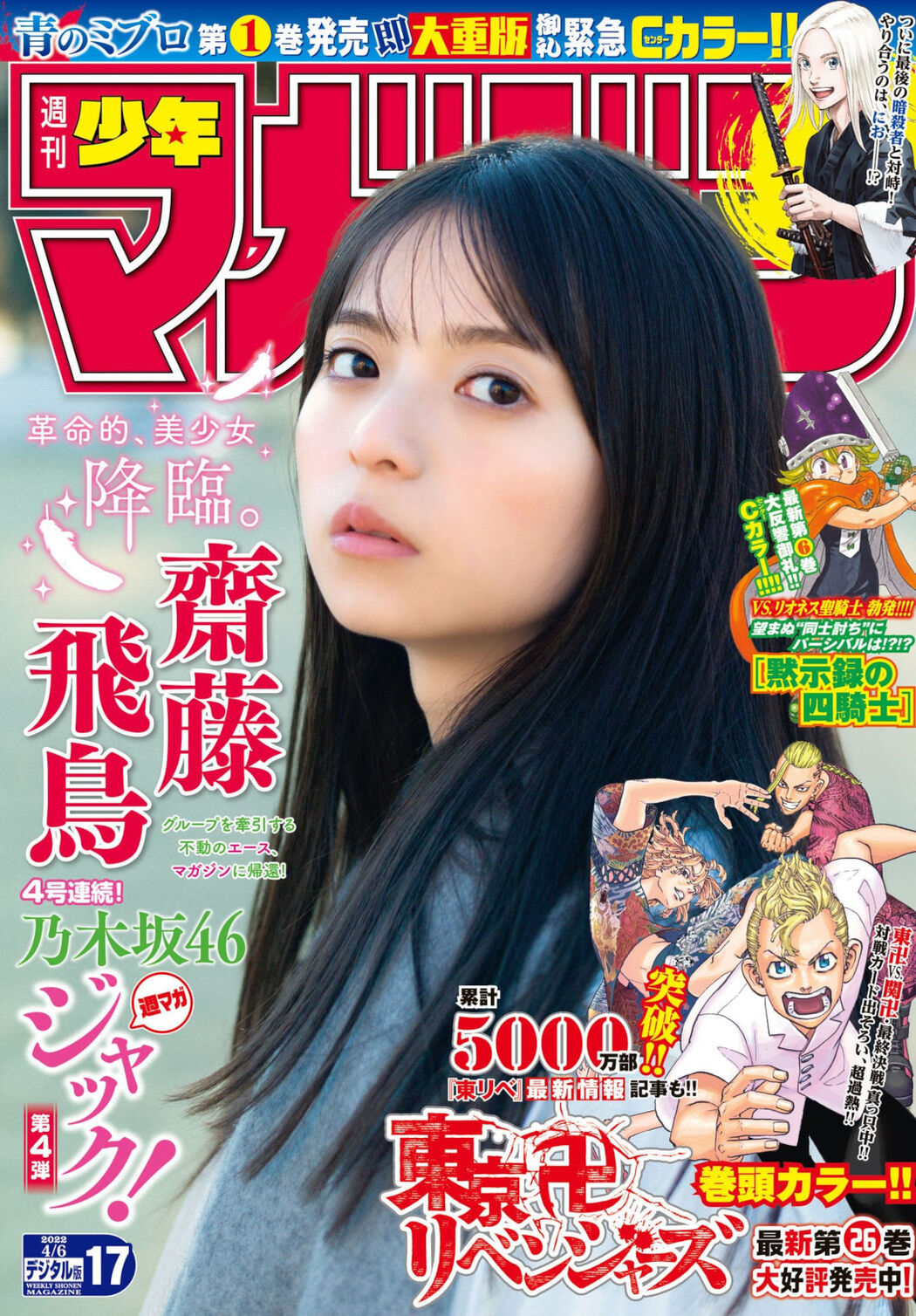 Asuka Saito 齋藤飛鳥, Shonen Magazine 2022 No.17 (週刊少年マガジン 2022年17号) Cover Photo