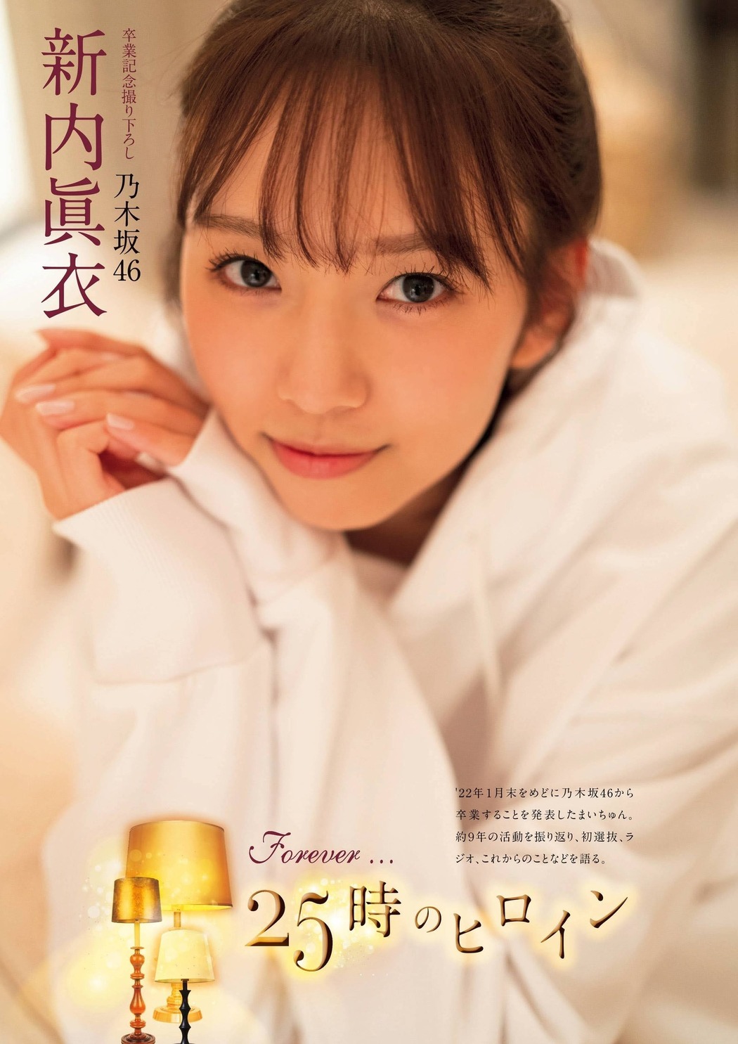 Mai Shinuchi 新内眞衣, FLASHスペシャルグラビアBEST 2022年新年号 Cover Photo