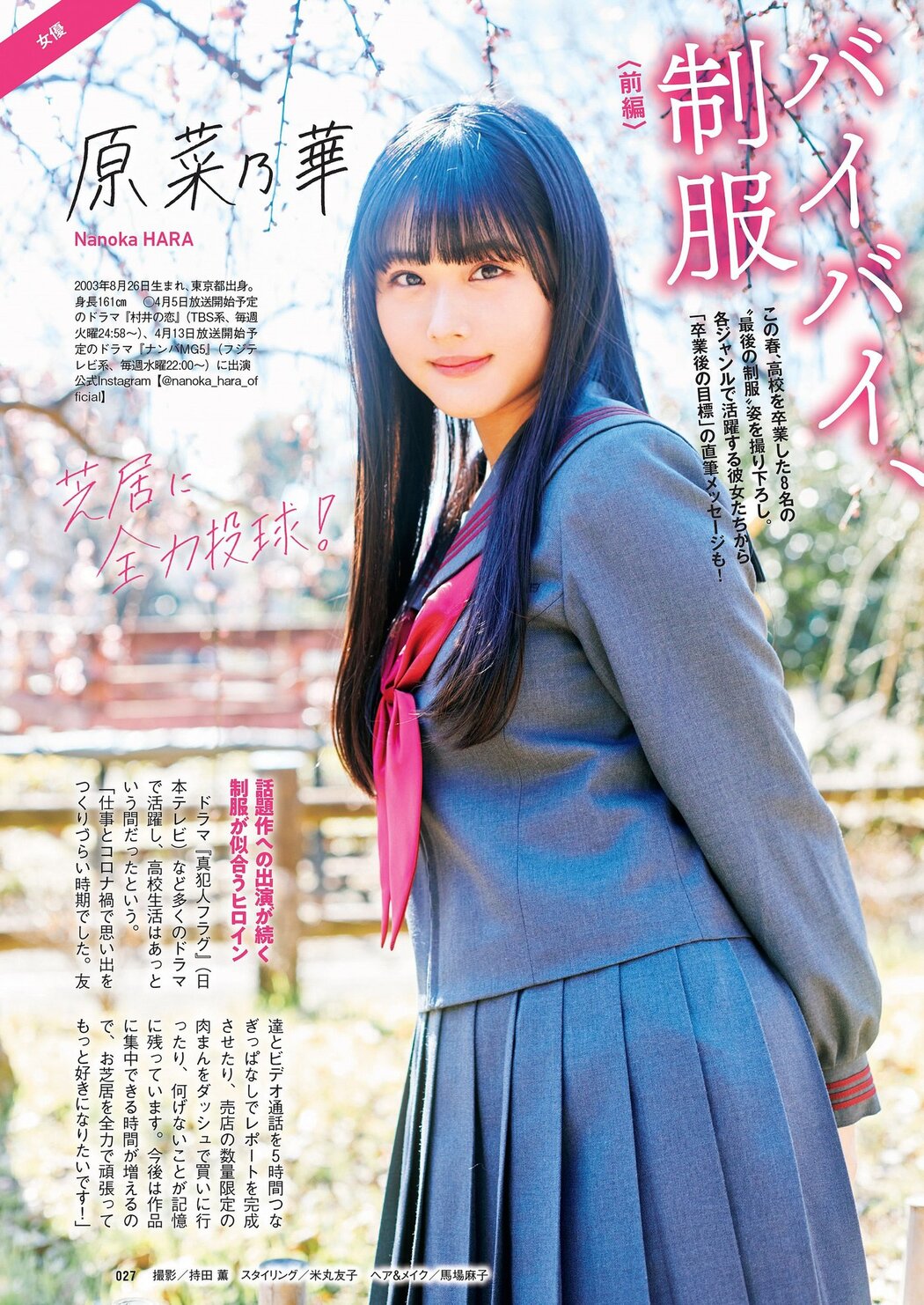 バイバイ、制服, Weekly Playboy 2022 No.15 (週刊プレイボーイ 2022年15号) Cover Photo