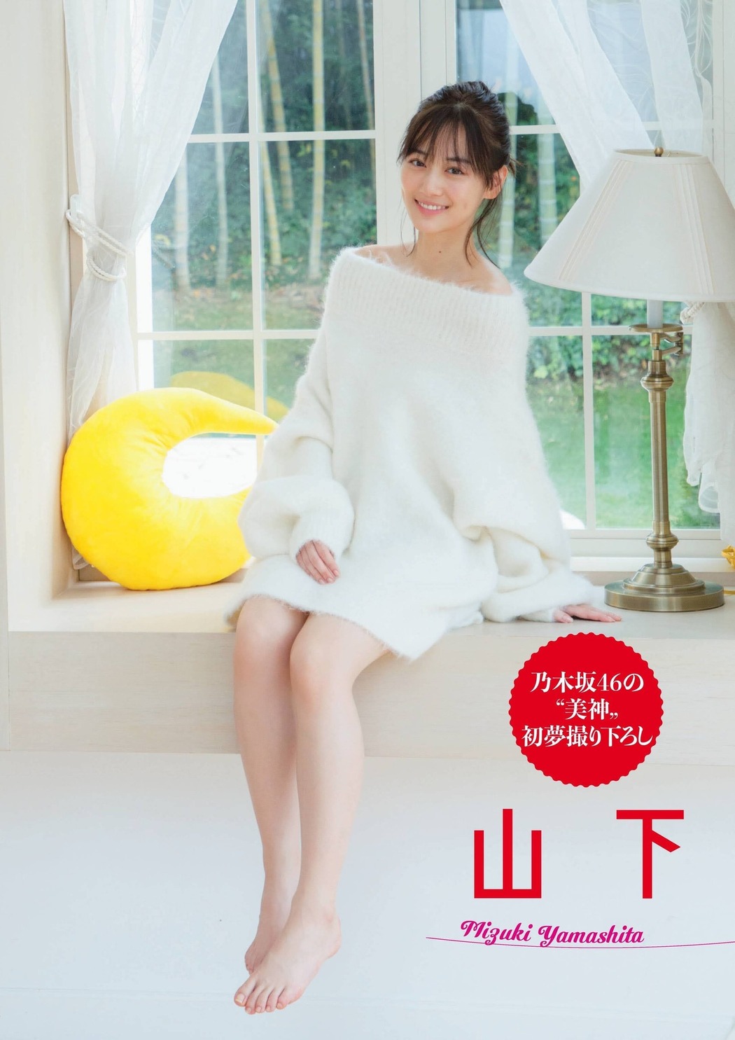 Mizuki Yamashita 山下美月, FLASHスペシャルグラビアBEST 2022年新年号