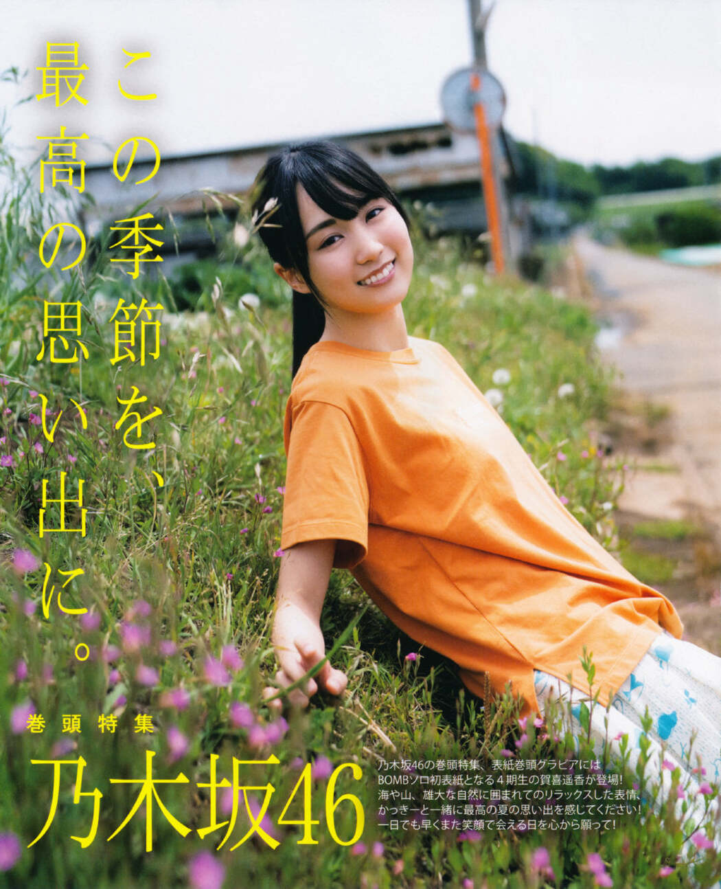 Haruka Kaki 賀喜遥香, BOMB! 2021.07 (ボム 2021年7月号) Cover Photo