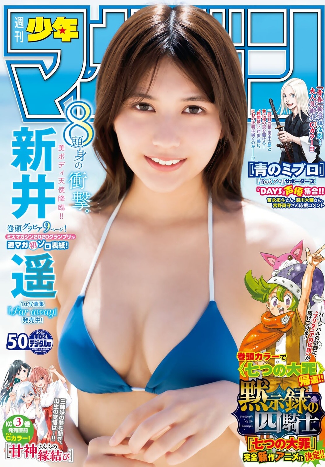 Haruka Arai 新井遥, Shonen Magazine 2021 No.50 (週刊少年マガジン 2021年50号) Cover Photo