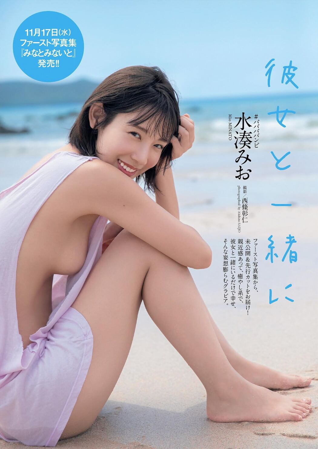Mio Minato 水湊みお, Weekly Playboy 2021 No.48 (週刊プレイボーイ 2021年48号) Cover Photo