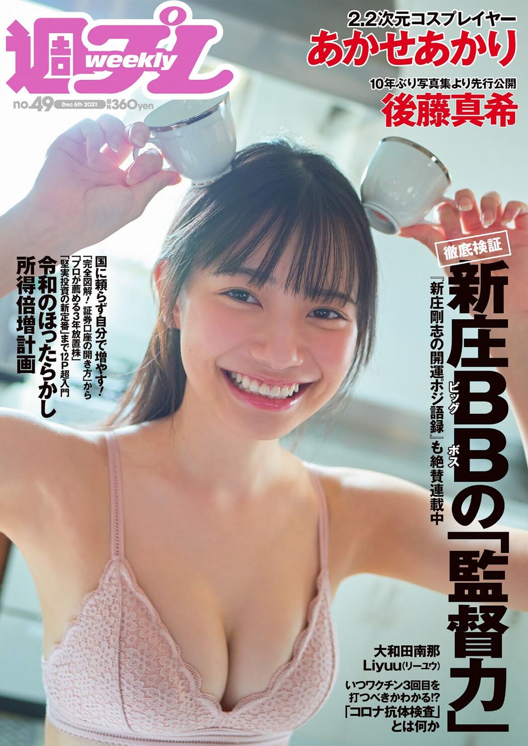 Akari Akase あかせあかり, Weekly Playboy 2021 No.49 (週刊プレイボーイ 2021年49号) Cover Photo