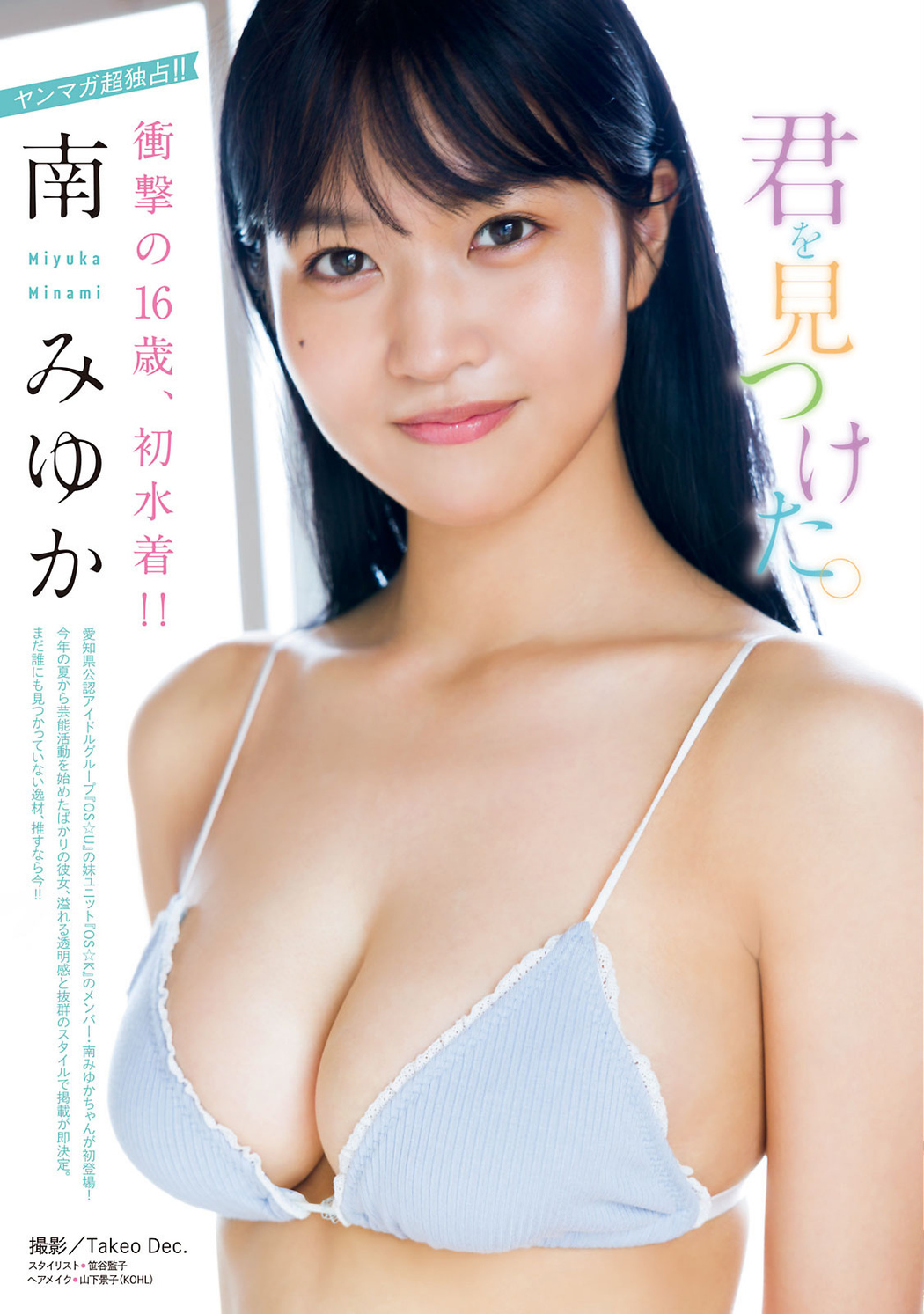 Miyuka Minami 南みゆか, Young Magazine 2021 No.49 (ヤングマガジン 2021年49号) Cover Photo