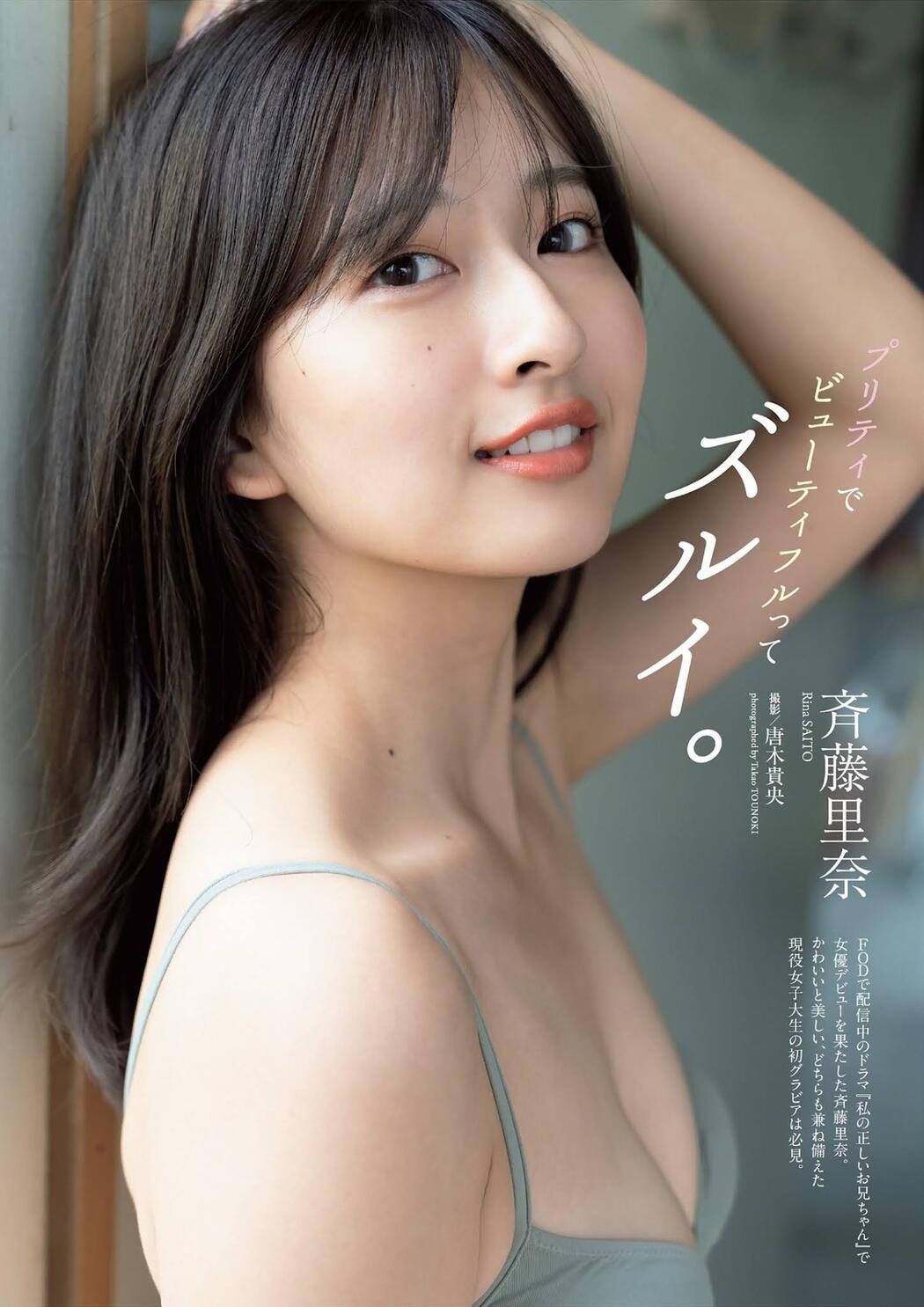Rina Saito 斎藤里奈, Weekly Playboy 2021 No.48 (週刊プレイボーイ 2021年48号) Cover Photo