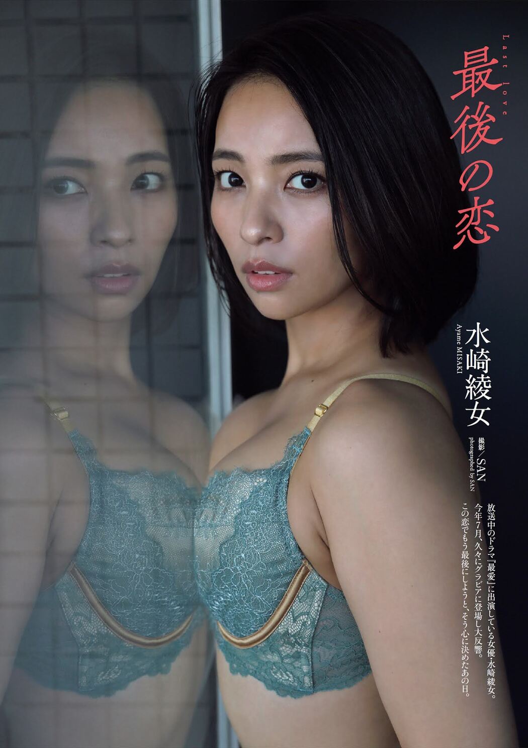 Ayame Misaki 水崎綾女, Weekly Playboy 2021 No.47 (週刊プレイボーイ 2021年47号) Cover Photo