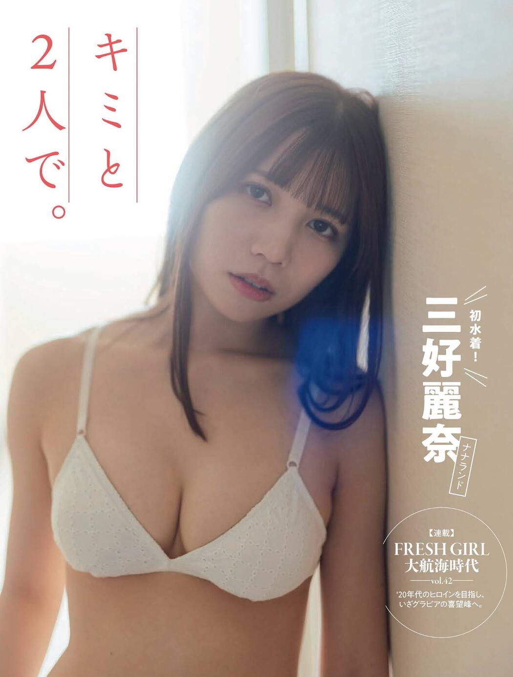 Reina Miyoshi 三好麗奈, FLASH 2021.11.30 (フラッシュ 2021年11月30日号) Cover Photo