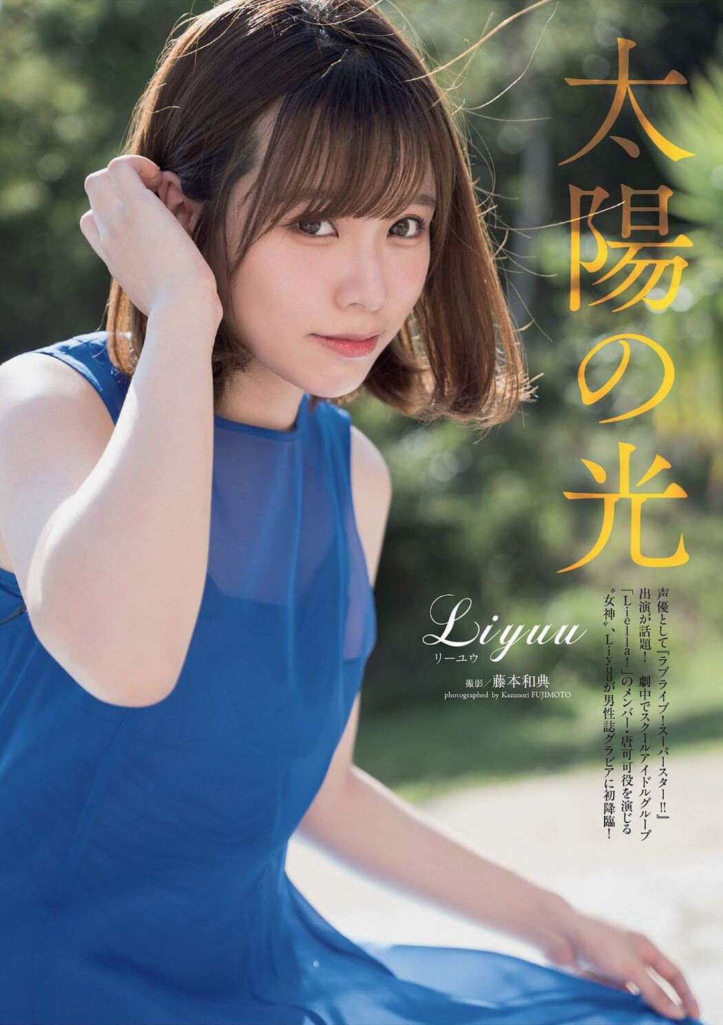 LIYUU リーユウ, Weekly Playboy 2021 No.49 (週刊プレイボーイ 2021年49号) Cover Photo