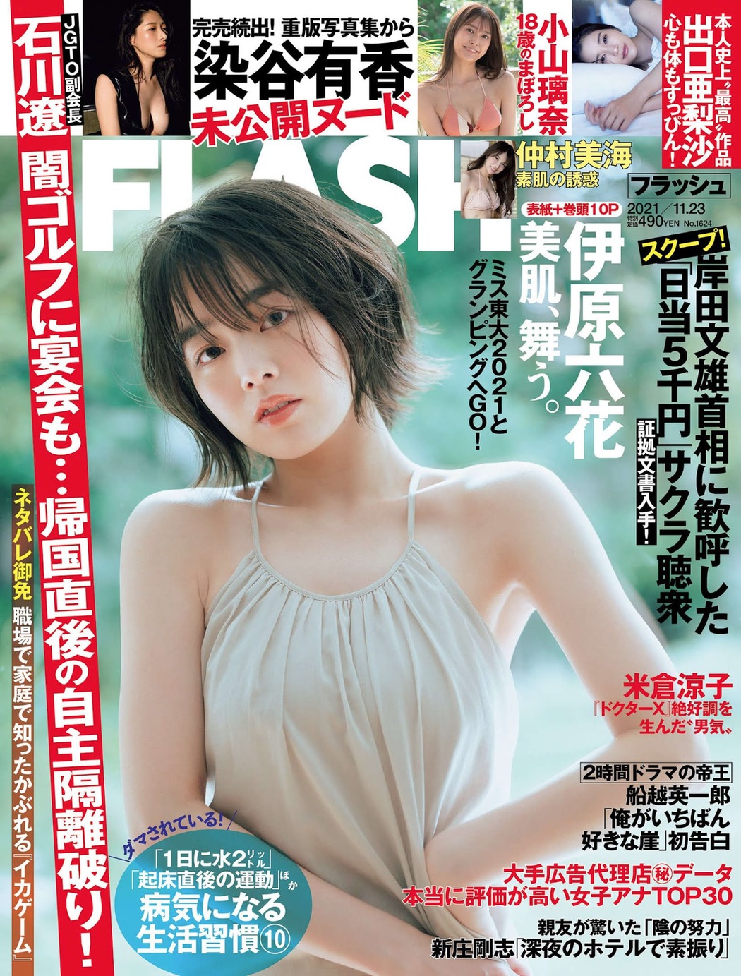 Rikka Ihara 伊原六花, FLASH 2021.11.23 (フラッシュ 2021年11月23日号) Cover Photo