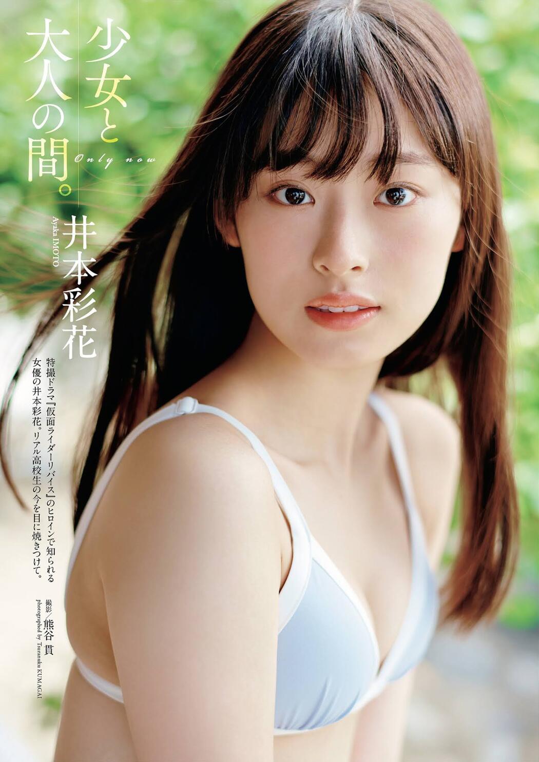 Ayaka Imoto 井本彩花, Weekly Playboy 2021 No.46 (週刊プレイボーイ 2021年46号) Cover Photo