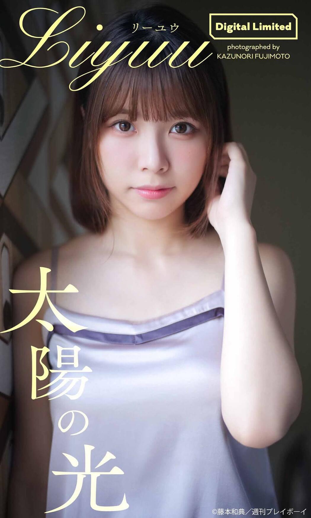 LIYUU リーユウ, Weekly Playboy 2021 No.49 (週刊プレイボーイ 2021年49号)