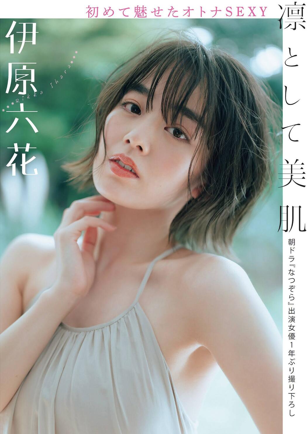 Rikka Ihara 伊原六花, FLASH 2021.11.23 (フラッシュ 2021年11月23日号)