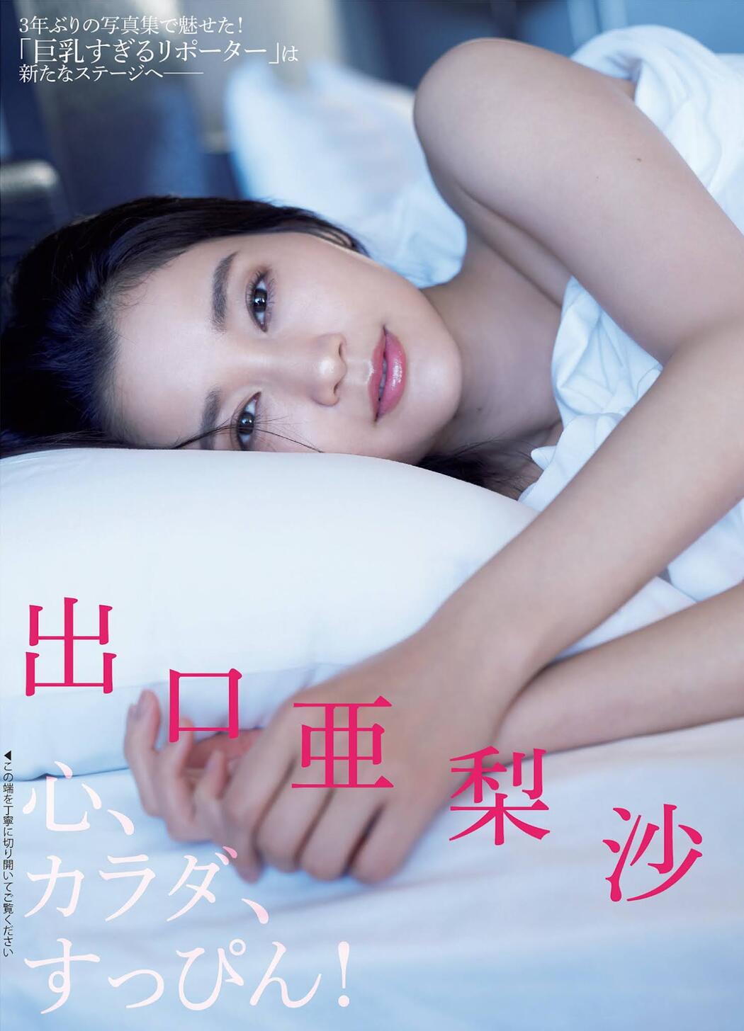 Arisa Deguchi 出口亜梨沙, FLASH 2021.11.23 (フラッシュ 2021年11月23日号) Cover Photo