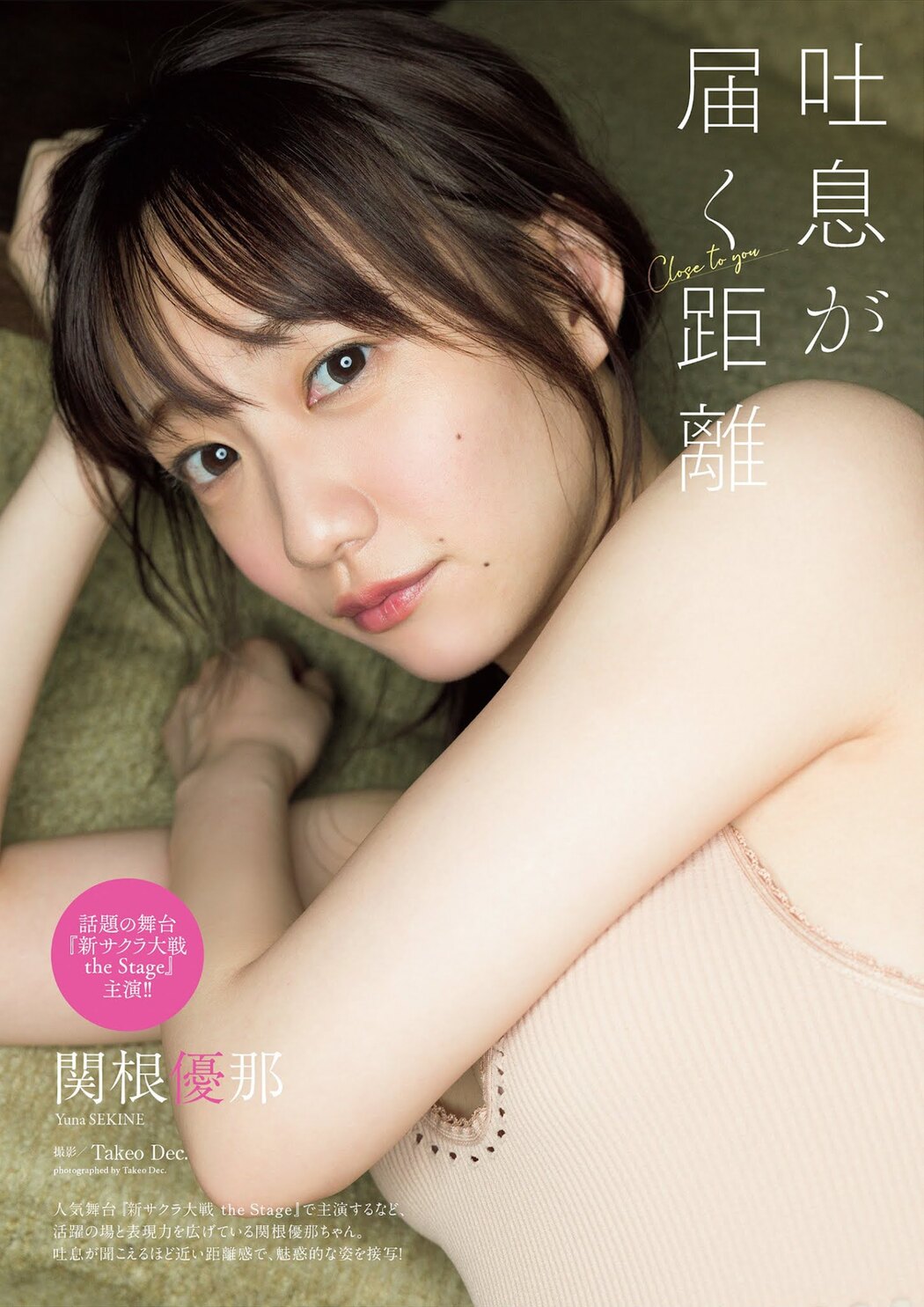 Yuna Sekine 関根優那, Weekly Playboy 2021 No.48 (週刊プレイボーイ 2021年48号) Cover Photo