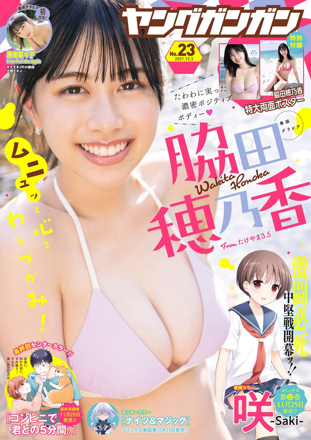 Honoka Wakita 脇田穂乃香, Young Gangan 2021 No.23 (ヤングガンガン 2021年23号) Cover Photo