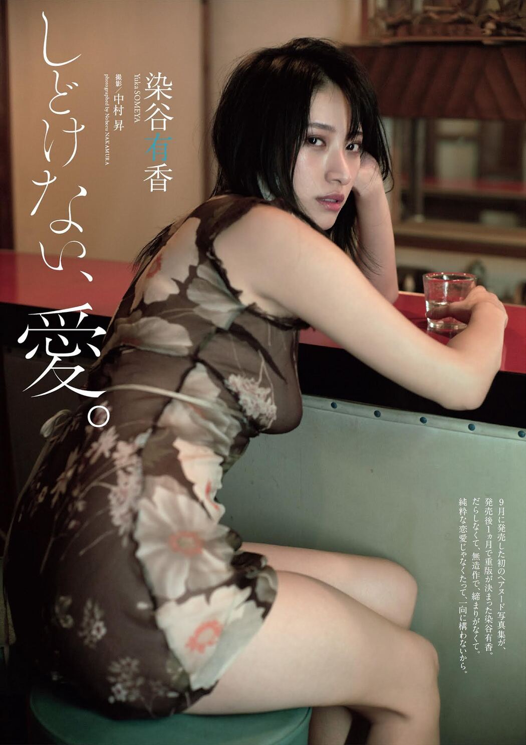 Yuka Someya 染谷有香, Weekly Playboy 2021 No.48 (週刊プレイボーイ 2021年48号) Cover Photo