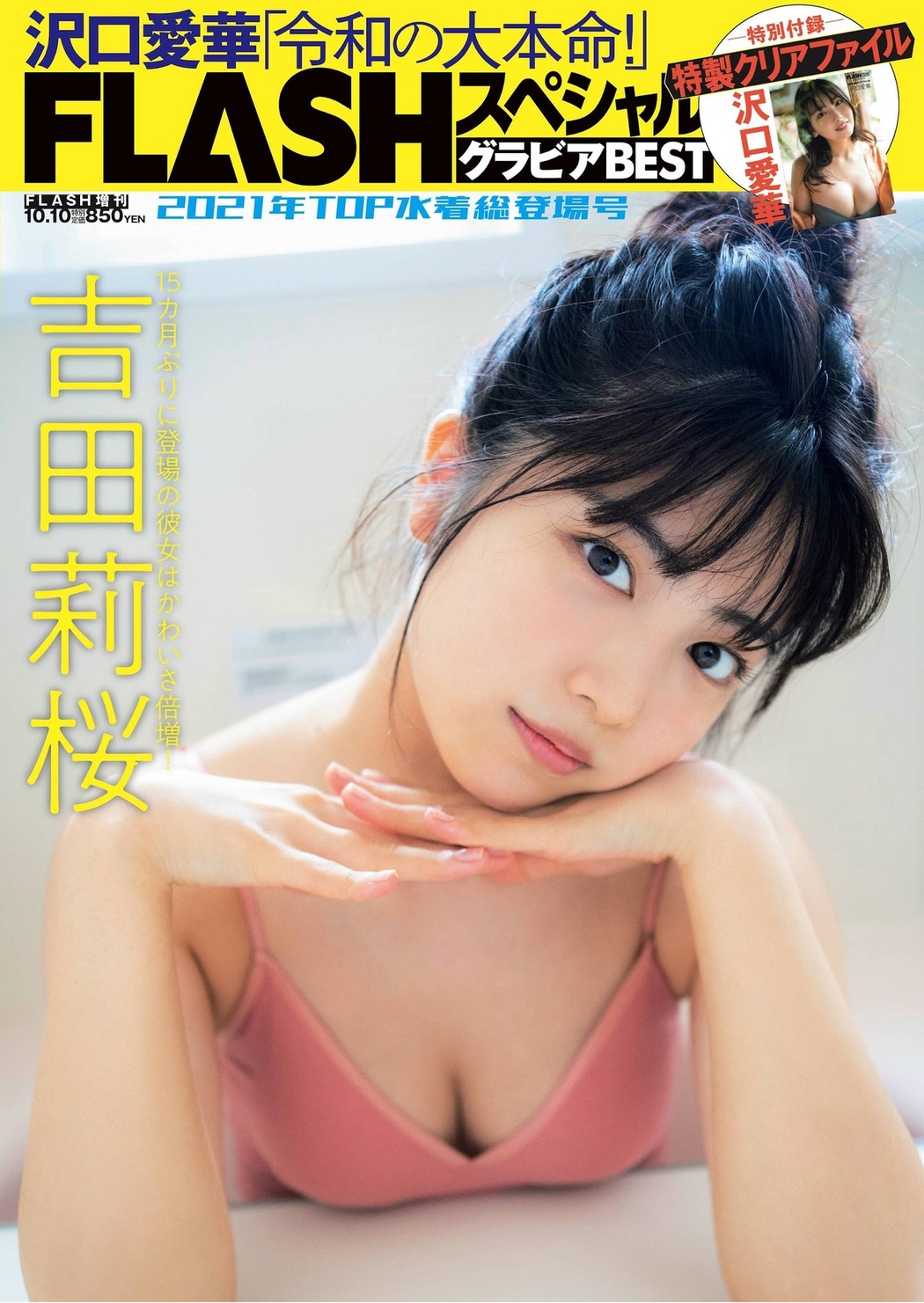 Rio Yoshida 吉田莉桜, FLASHスペシャル グラビアBEST 2021年TOP水着総登場号 Cover Photo