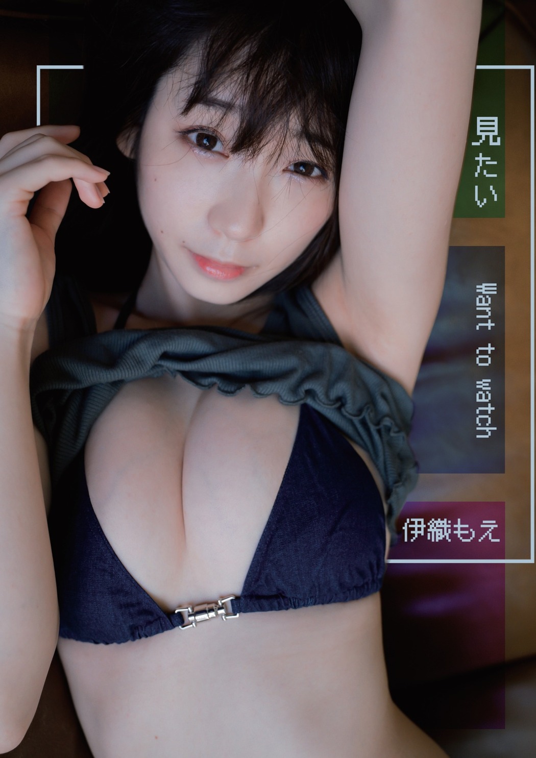 Moe Iori 伊織もえ, 写真集 グラビア1 want to watch 見たい Set.01 Cover Photo