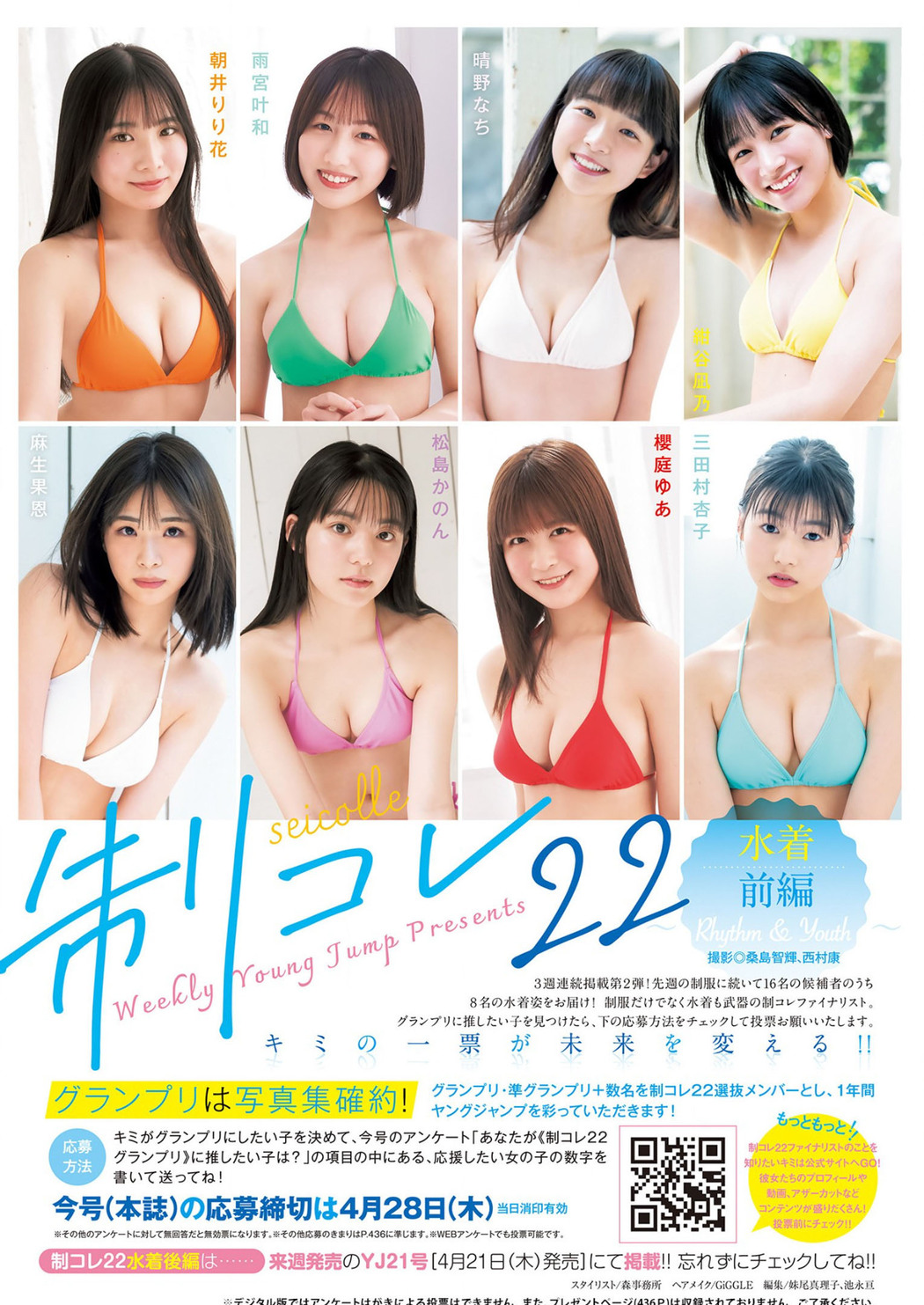 制コレ22 ～Rhythm & Youth～, Young Jump 2022 No.20 (ヤングジャンプ 2022年20号) Cover Photo