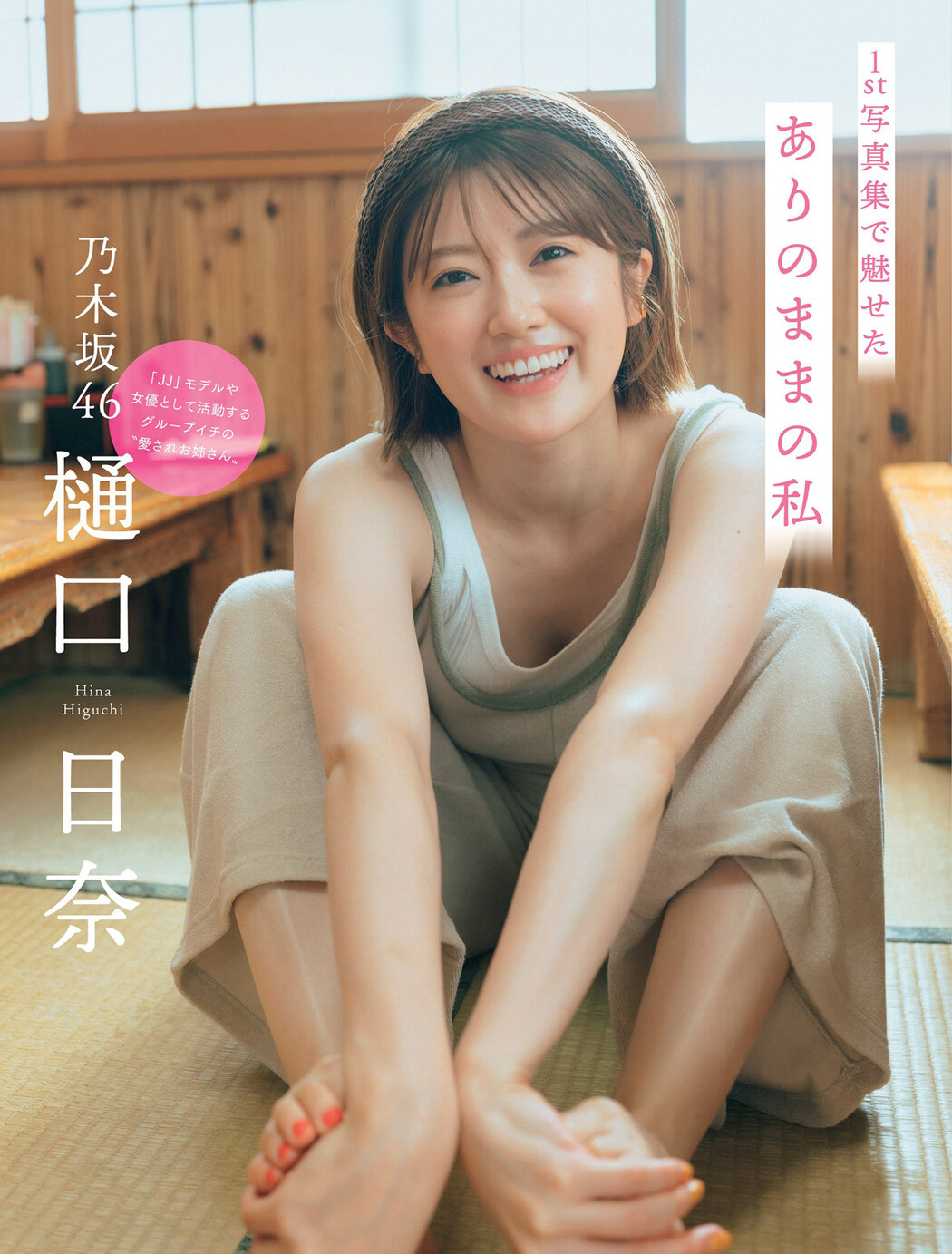 Hina Higuchi 樋口日奈, FLASH 2022.04.19 (フラッシュ 2022年4月19日号) Cover Photo