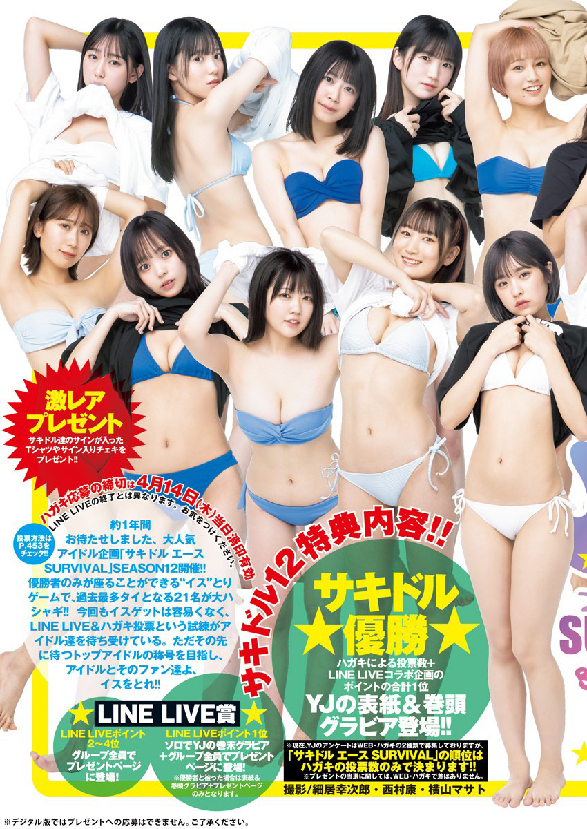 サキドルエース Survival Season 12, Young Jump 2022 No.18 (ヤングジャンプ 2022年18号)