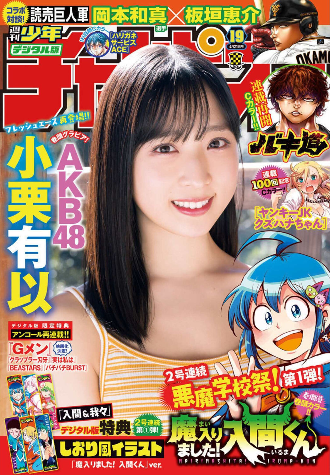 Yui Oguri 小栗有以, Shonen Champion 2022 No.19 (少年チャンピオン 2022年19号) Cover Photo