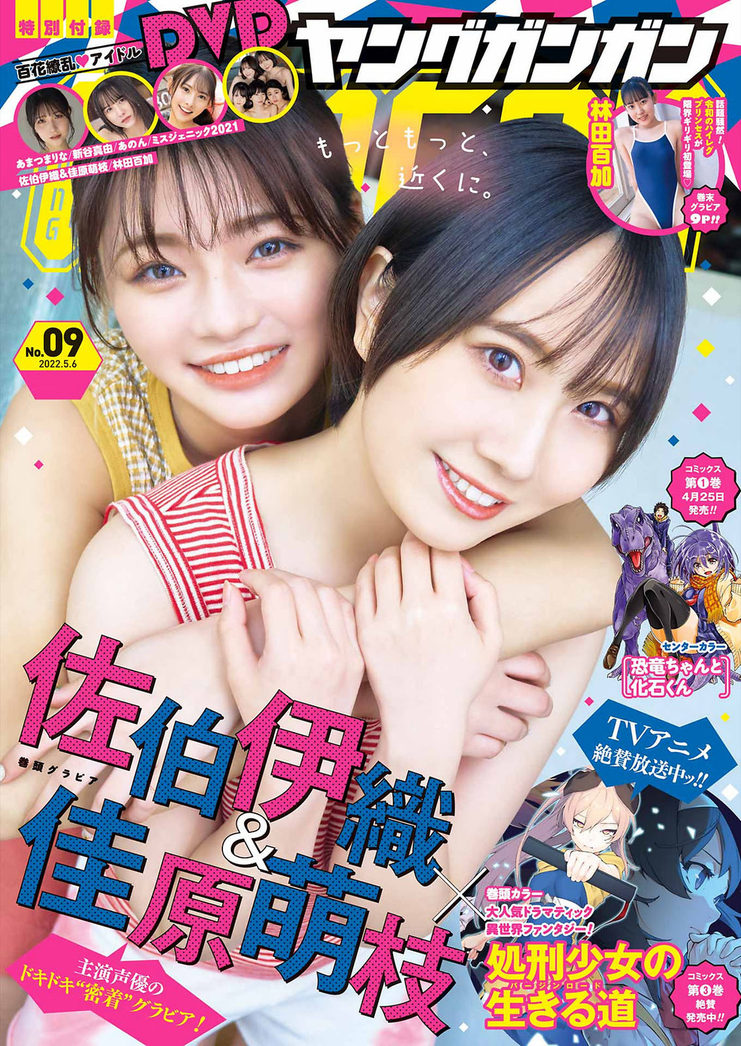Iori Saeki 佐伯伊織, Moe Kahara 佳原萌枝, Young Gangan 2022 No.09 (ヤングガンガン 2022年9号) Cover Photo