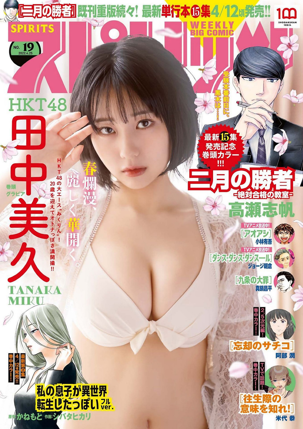 Miku Tanaka 田中美久, Big Comic Spirits 2022 No.19 (ビッグコミックスピリッツ 2022年19号) Cover Photo