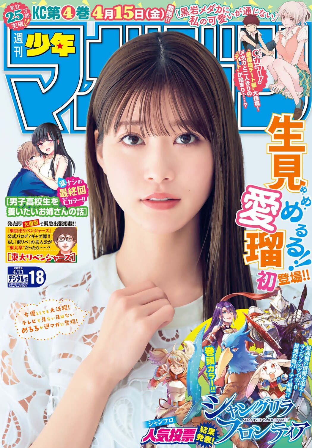 Meru Nukumi 生見愛瑠, Shonen Magazine 2022 No.18 (週刊少年マガジン 2022年18号) Cover Photo