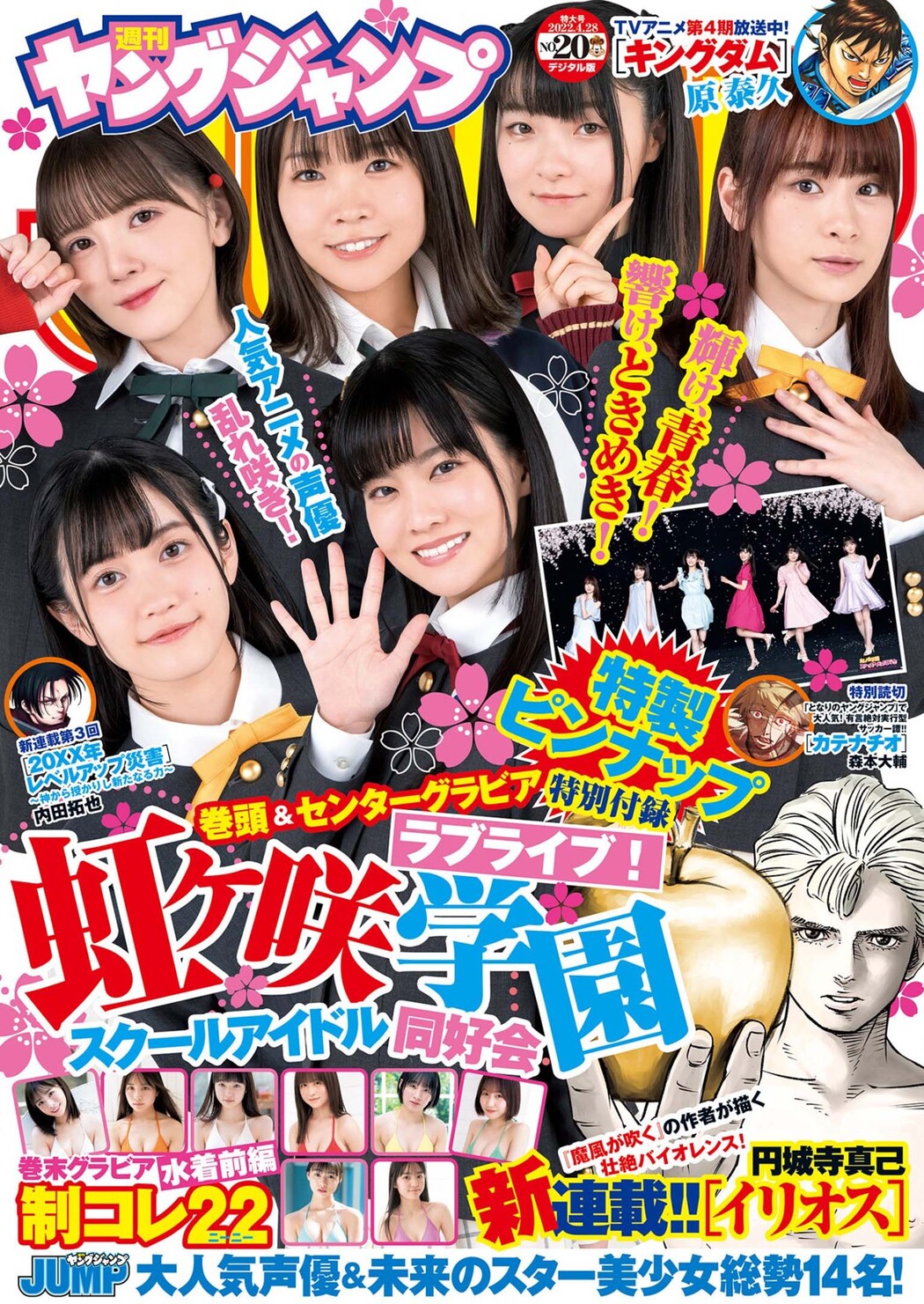 ラブライブ！虹ヶ咲学園スクールアイドル同好会, Young Jump 2022 No.20 (ヤングジャンプ 2022年20号) Cover Photo