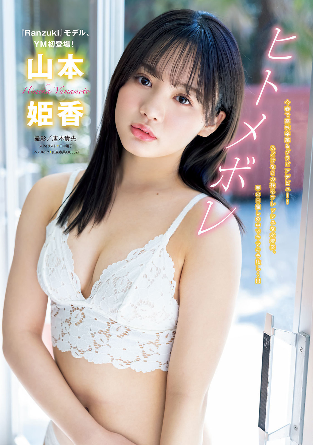 Himeka Yamamoto 山本姫香, Young Magazine 2022 No.19 (ヤングマガジン 2022年19号) Cover Photo