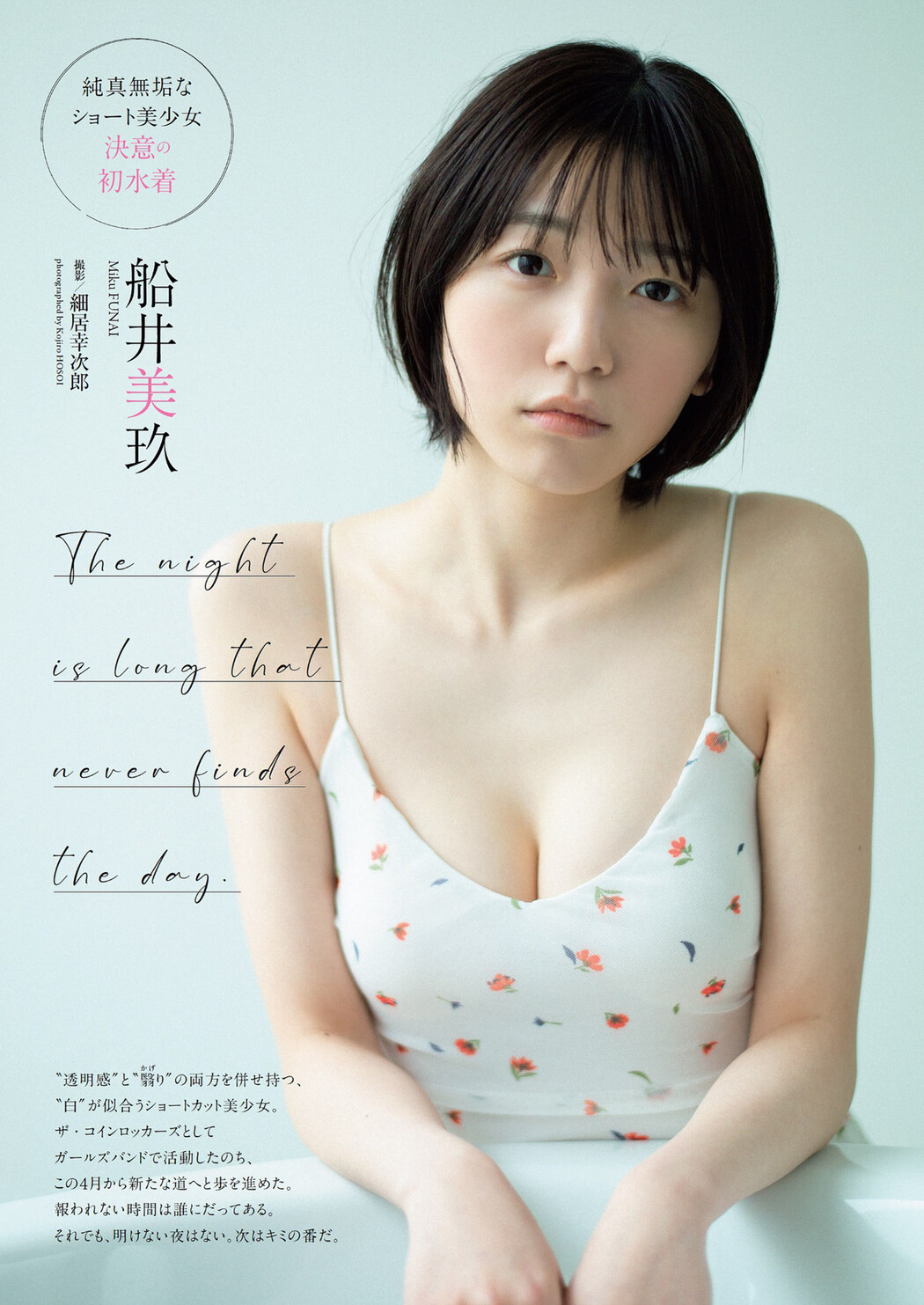Miku Funai 船井美玖, Weekly Playboy 2022 No.17 (週刊プレイボーイ 2022年17号) Cover Photo