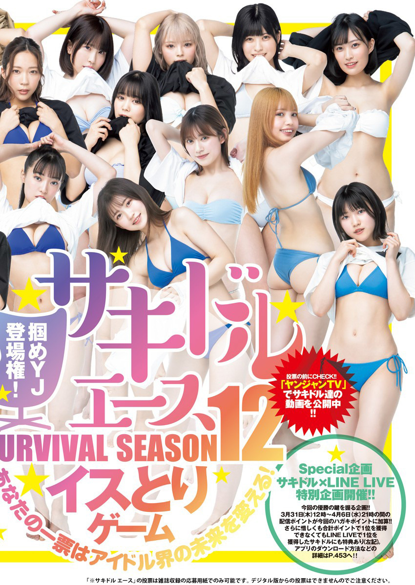 サキドルエース Survival Season 12, Young Jump 2022 No.18 (ヤングジャンプ 2022年18号)