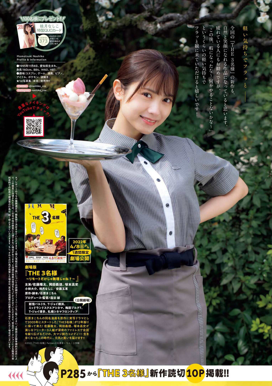 Nashiko Momotsuki 桃月なしこ, Big Comic Spirits 2022 No.18 (ビッグコミックスピリッツ 2022年18号)