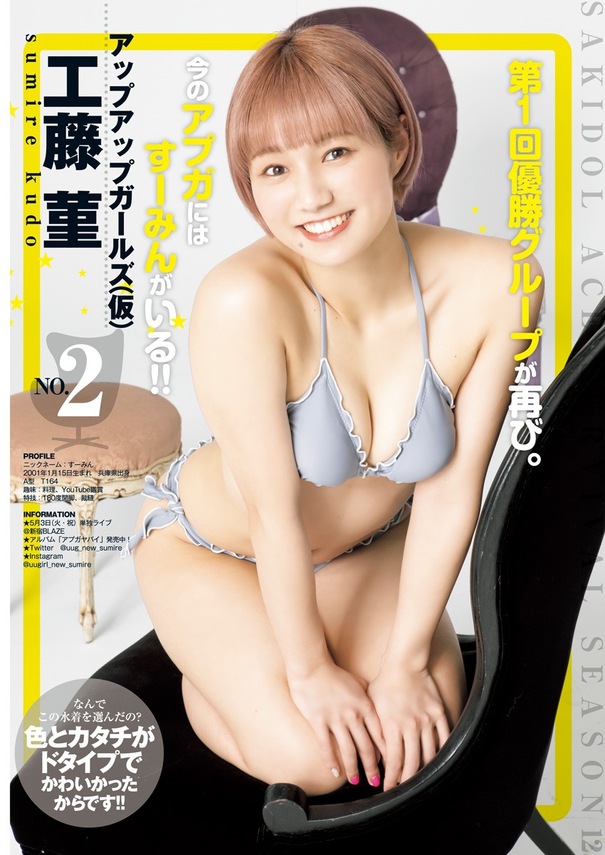 サキドルエース Survival Season 12, Young Jump 2022 No.18 (ヤングジャンプ 2022年18号)