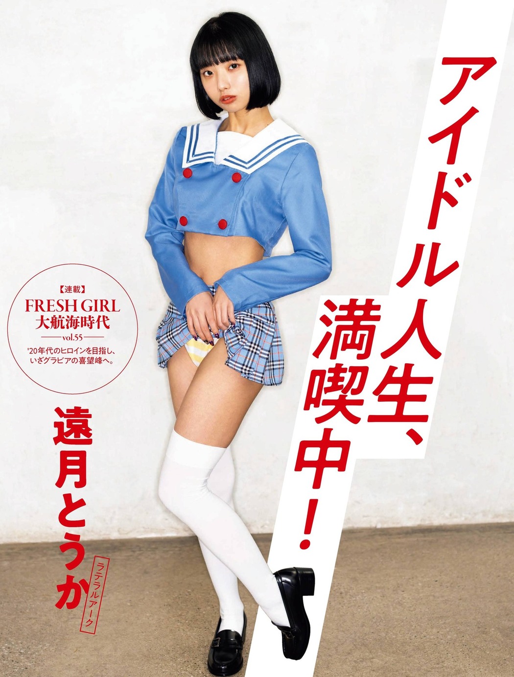 Touka Totsuki 遠月とうか, FLASH 2022.04.12 (フラッシュ 2022年4月12日号) Cover Photo