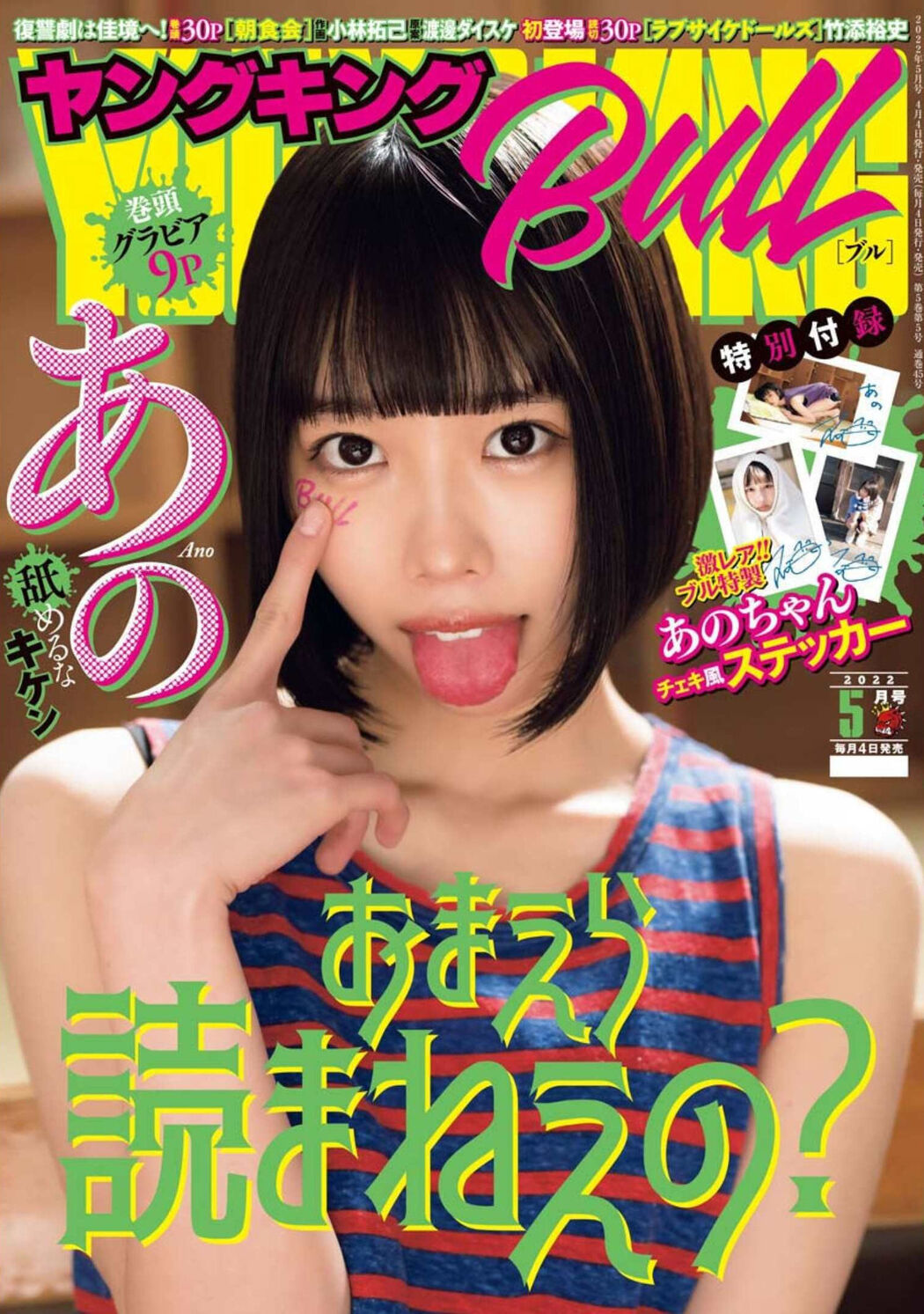ANO あの, Young King Bull 2022.05 (ヤングキングBULL 2022年5号) Cover Photo