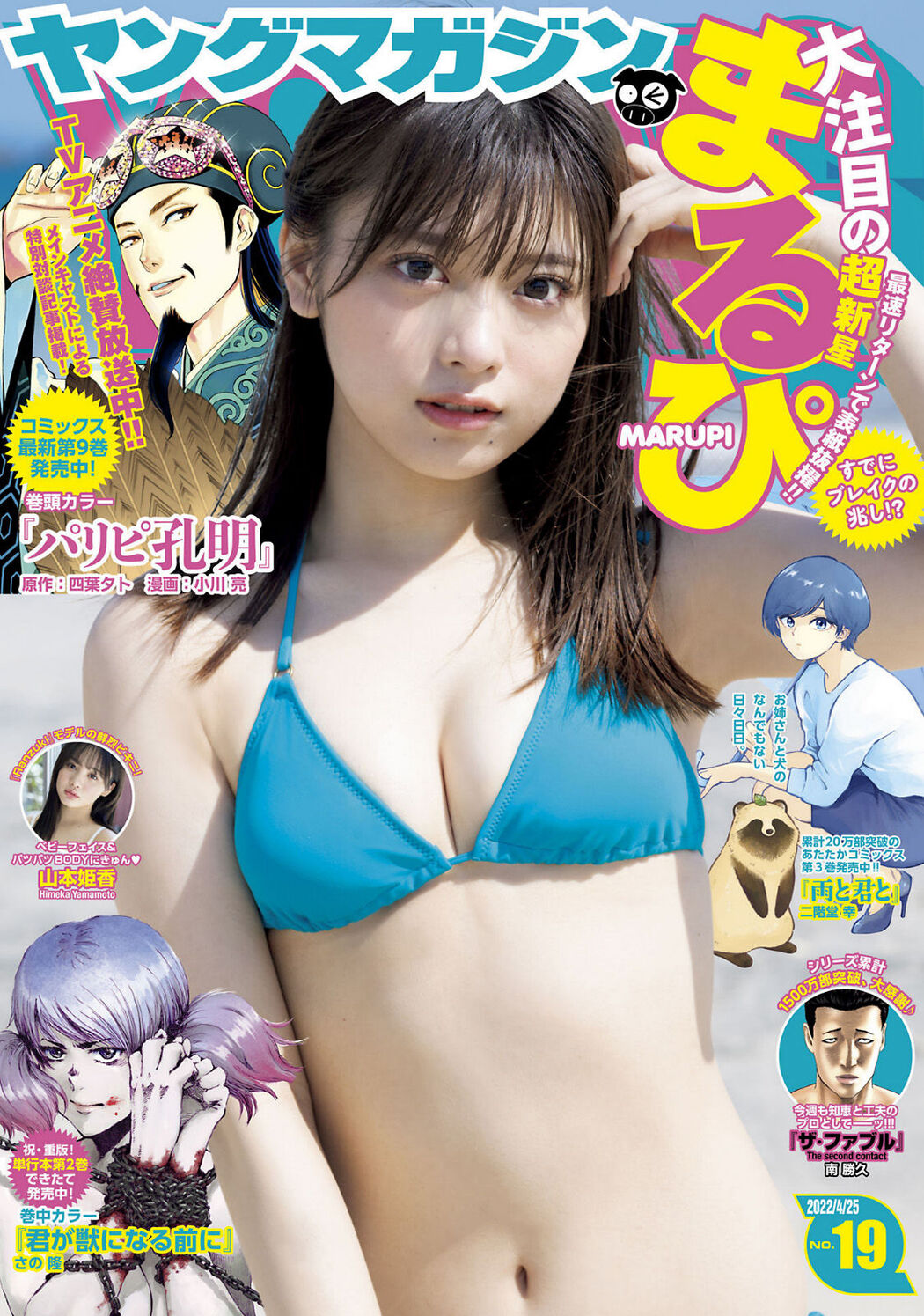 MARUPI まるぴ, Young Magazine 2022 No.19 (ヤングマガジン 2022年19号) Cover Photo