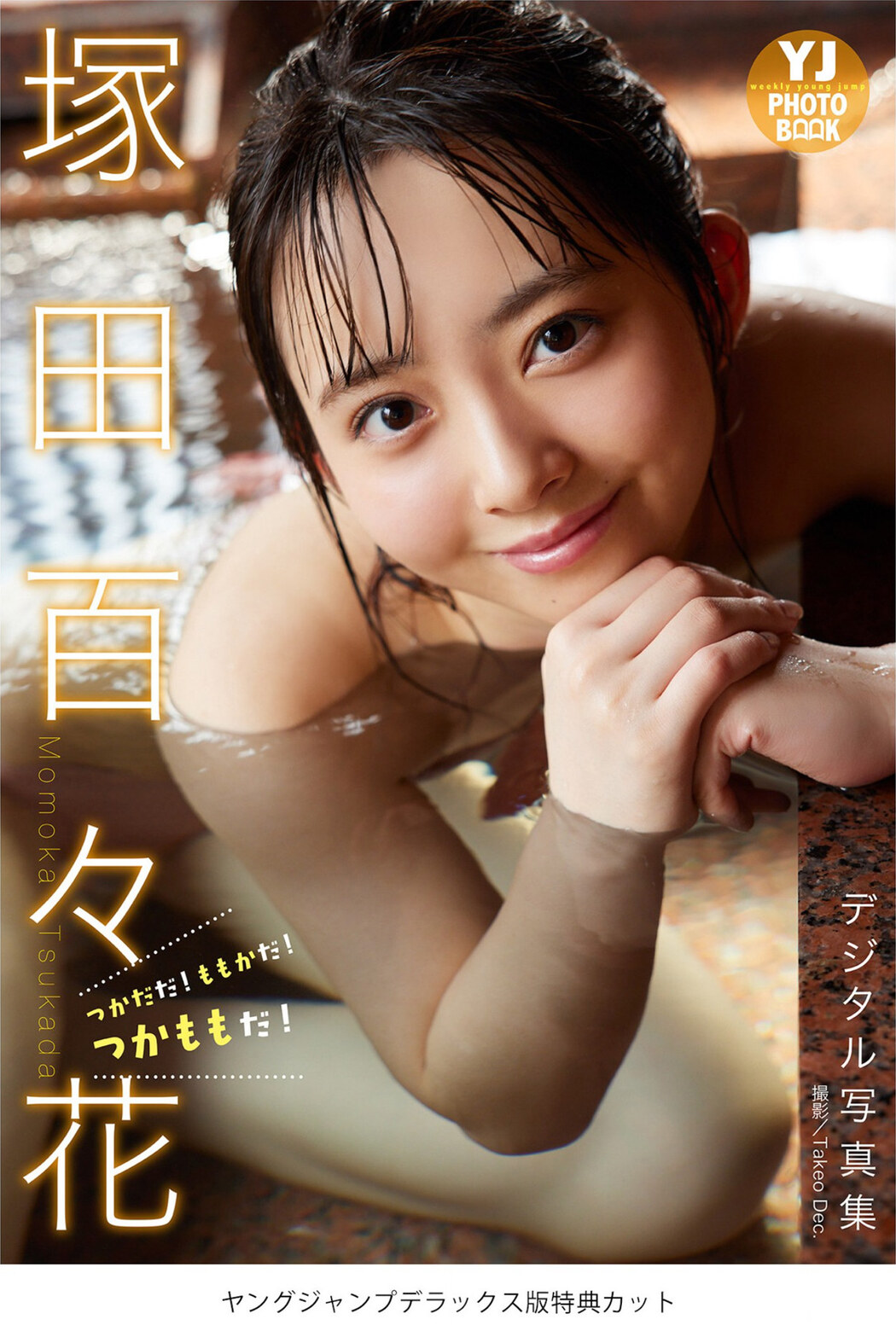 Momoka Tsukada 塚田百々花, Young Jump 2022 No.19 (ヤングジャンプ 2022年19号) Cover Photo