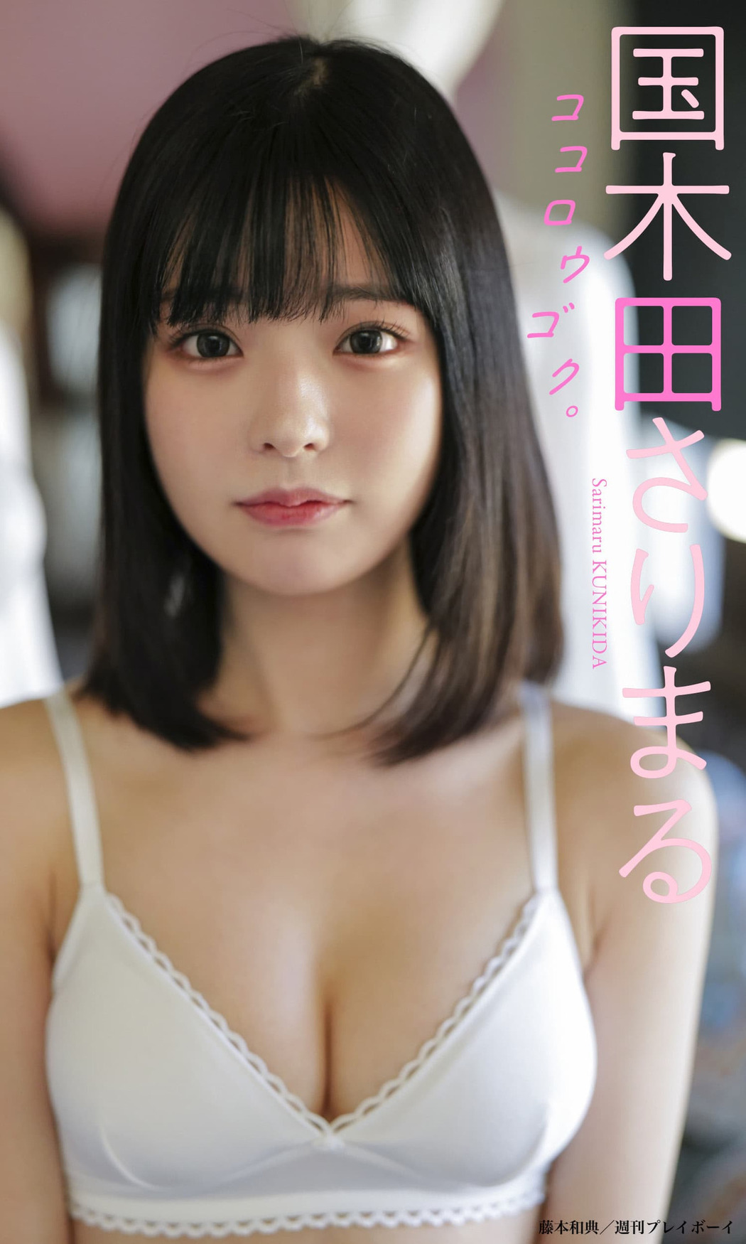 Sarimaru Kunikida 国木田さりまる, Weekly Playboy 2022 No.18 (週刊プレイボーイ 2022年18号)
